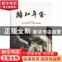 正版 镇江年鉴:2008(总第17卷) 镇江市史志办公室编 方志出版社 9