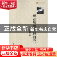 正版 东亚历史比较研究 王晓秋著 北京大学出版社 97873012