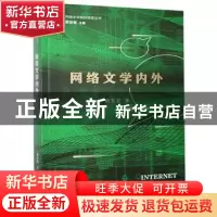 正版 网络文学内外/网络文学前沿探索丛书 黄发有 海峡文艺出版社