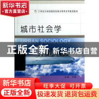 正版 城市社会学 张嵩主编 大连理工大学出版社 9787561165980 书