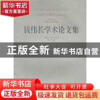 正版 钱伟长学术论文集:1985-2002:第四卷 钱伟长 上海大学出版社