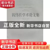 正版 钱伟长学术论文集:1985-2002:第四卷 钱伟长 上海大学出版社