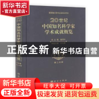 正版 20世纪中国知名科学家学术成就概览:农学卷:第二分册 石元春