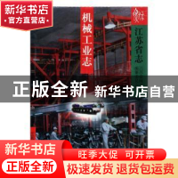 正版 江苏省志:28:机械工业志 江苏省地方志编纂委员会编著 江苏