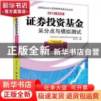 正版 证券投资基金采分点与模拟测试:2012最新版 祁小伟主编 中国