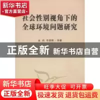 正版 社会性别视角下的全球环境问题研究 金莉 中国社会科学出版
