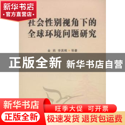 正版 社会性别视角下的全球环境问题研究 金莉 中国社会科学出版