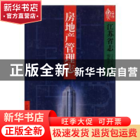 正版 江苏省志:38:房地产管理志 江苏省地方志编纂委员会编著