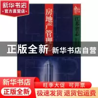 正版 江苏省志:38:房地产管理志 江苏省地方志编纂委员会编著
