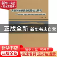 正版 民族学校教育中的隐性力研究:对黔南石龙乡布依族苗族学校教