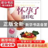 正版 怀孕了这样吃 汉竹编著 江苏科学技术出版社 978753459171