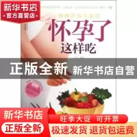 正版 怀孕了这样吃 汉竹编著 江苏科学技术出版社 978753459171