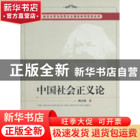 正版 中国社会正义论 周志刚著 中国社会科学出版社 978751611685