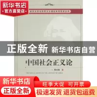 正版 中国社会正义论 周志刚著 中国社会科学出版社 978751611685
