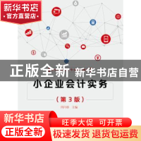 正版 小企业会计实务 周月蓉主编 电子工业出版社 9787121325069