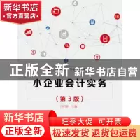正版 小企业会计实务 周月蓉主编 电子工业出版社 9787121325069