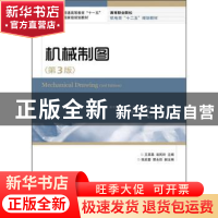 正版 机械制图 王其昌,翁民玲 人民邮电出版社 9787115275332 书