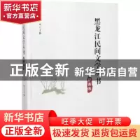 正版 黑龙江民间文学丛书:伊春卷 丛坤主编 黑龙江大学出版社 978