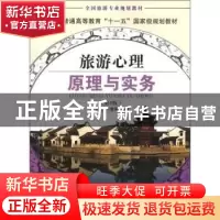 正版 旅游心理原理与实务 麻益军,芦爱英编著 旅游教育出版社 97