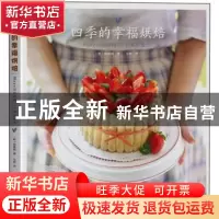 正版 四季的幸福烘焙 [韩]韩善明著 河南科学技术出版社 978753