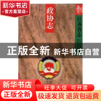 正版 江苏省志:61(下):政协志 江苏省地方志编纂委员会[编] 江