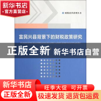 正版 富民兴县背景下的财税政策研究 李汉文著 科学出版社 978703