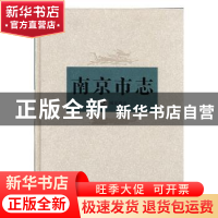 正版 南京市志2 南京市地方志编纂委员会编 方志出版社 978780238
