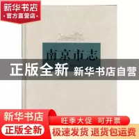正版 南京市志2 南京市地方志编纂委员会编 方志出版社 978780238