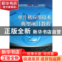 正版 单片机应用技术典型项目教程 贺洪,谢健庆主编 机械工业出