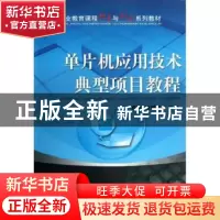 正版 单片机应用技术典型项目教程 贺洪,谢健庆主编 机械工业出