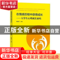 正版 在情感历程中获得成长——大学生心理成长密码 陆瑜芳 上海