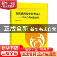 正版 在情感历程中获得成长——大学生心理成长密码 陆瑜芳 上海