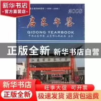 正版 启东年鉴:2008 吴天昌主编 方志出版社 97878023
