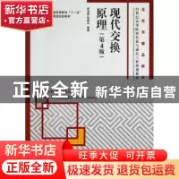 正版 现代交换原理 桂海源,张碧玲 人民邮电出版社 9787115293466