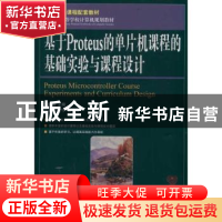 正版 基于Proteus的单片机课程的基础实验与课程设计 张毅刚 人民