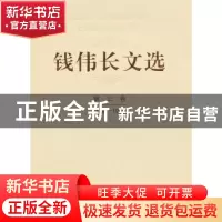 正版 钱伟长文选:1984-1986:第三卷 钱伟长 上海大学出版社 97875