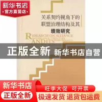 正版 关系契约视角下的联盟治理结构及其绩效研究 黄玉杰 经济管