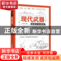 正版 现代武器线描手绘教程 灌木文化 人民邮电出版社 9787115555