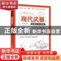 正版 现代武器线描手绘教程 灌木文化 人民邮电出版社 9787115555
