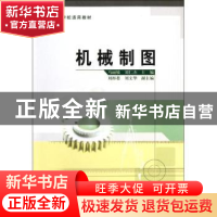 正版 机械制图 马丽敏,刘仁杰主编 中国质检出版社 978750263579