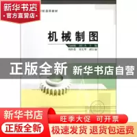 正版 机械制图 马丽敏,刘仁杰主编 中国质检出版社 978750263579