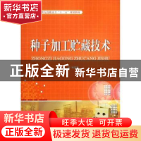 正版 种子加工贮藏技术 顾建勤主编 天津大学出版社 978756184276