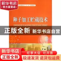 正版 种子加工贮藏技术 顾建勤主编 天津大学出版社 978756184276