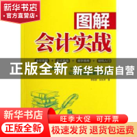 正版 图解会计实战 李振丽,张秋萍著 鹭江出版社 9787