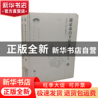 正版 南京市白下区志:1986-2005(全2册) 刘广春,王安玉主编 方