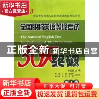 正版 全国职称英语等级考试30天突破:理工类 李玉枝主编 中国石化
