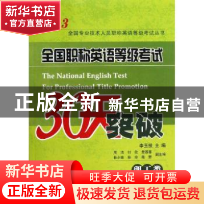 正版 全国职称英语等级考试30天突破:理工类 李玉枝主编 中国石化