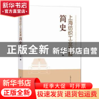 正版 上海纺织工业发展简史 侯志辉 上海大学出版社有限公司 9787
