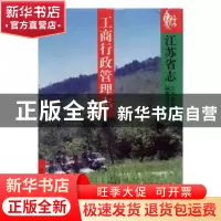 正版 江苏省志(52)-工商行政管理志 江苏省地方志编纂委员会[编]