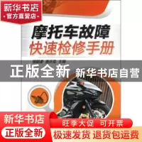 正版 摩托车故障快速检修手册 钱朝燊,唐庆荣主编 机械工业出版